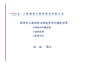 软件和互联网企业研发管理问题分析和对策.ppt