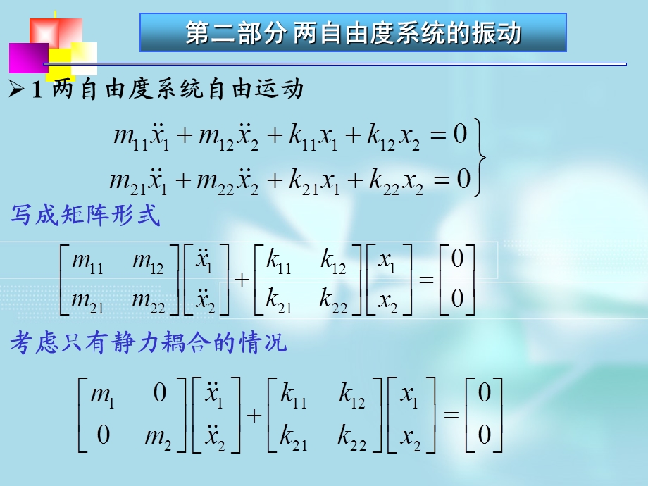 部分两自由度系统的振.ppt_第2页