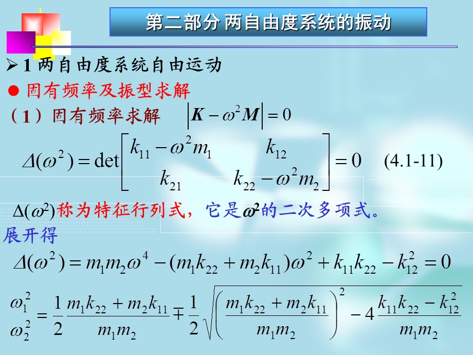 部分两自由度系统的振.ppt_第3页