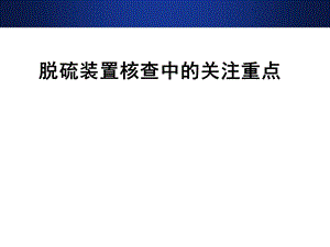 脱硫装置核查中的关注重点.ppt