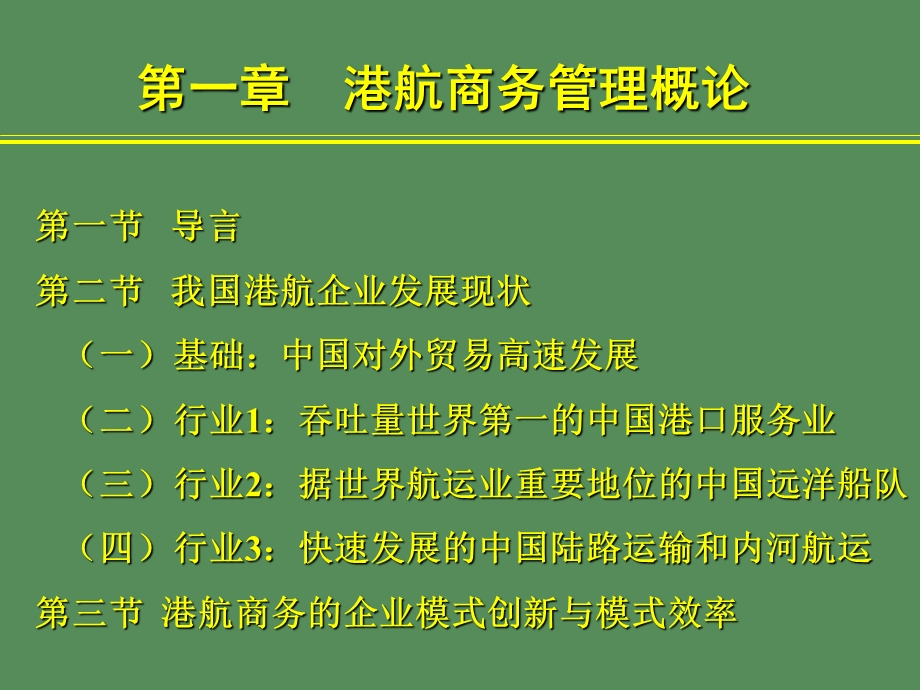 港航商务概论.ppt_第1页