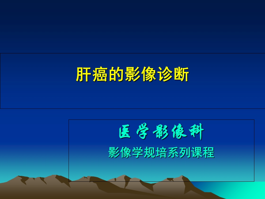 肝癌影像学表现.ppt_第1页