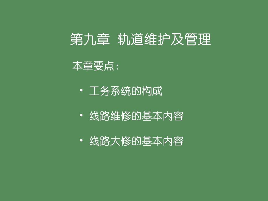 轨道维护及管理.ppt_第1页