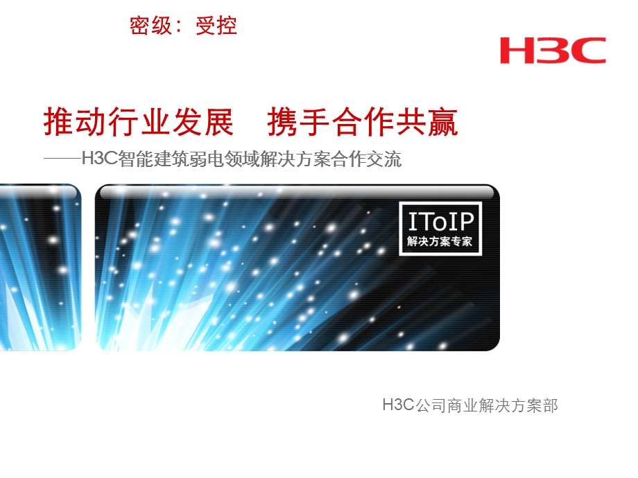 推动行业发展携手合作共赢——H3C弱电.ppt_第1页