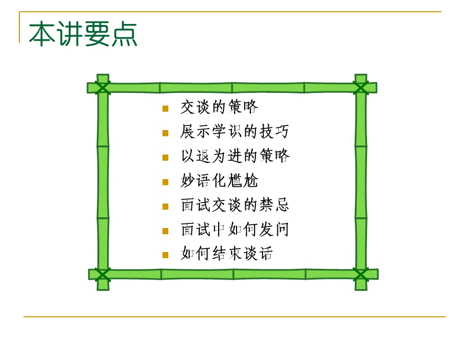 面试中交谈的口才技巧.ppt_第2页