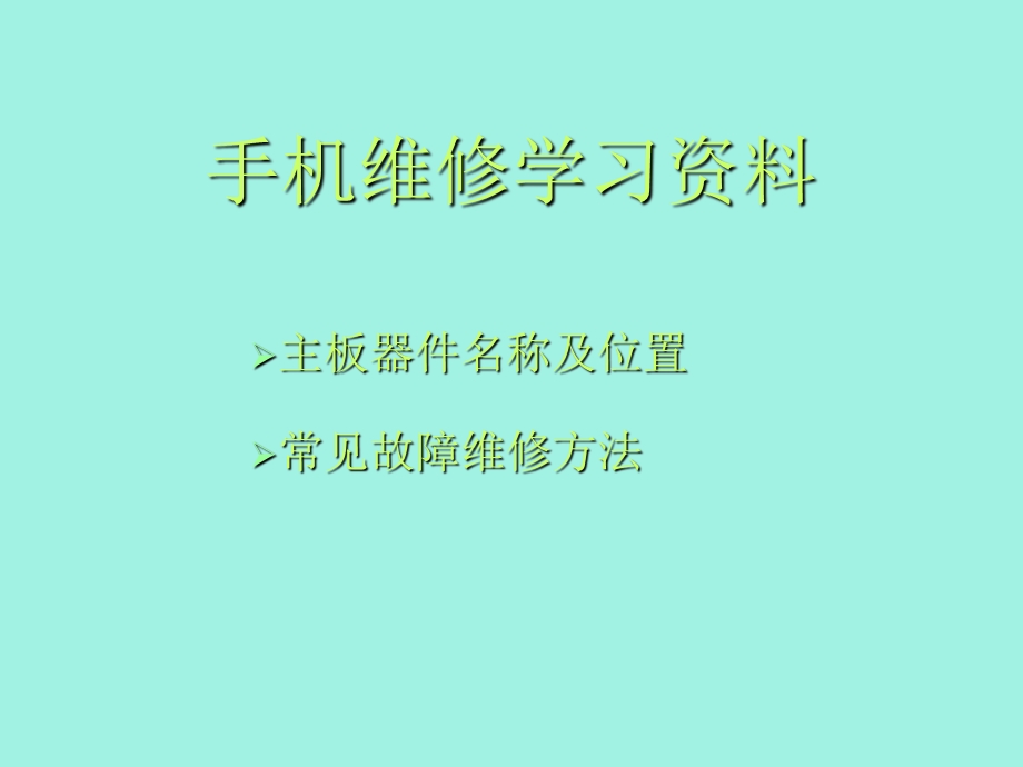 认识手机主板.ppt_第1页