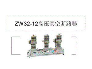 高压真空断路器.ppt