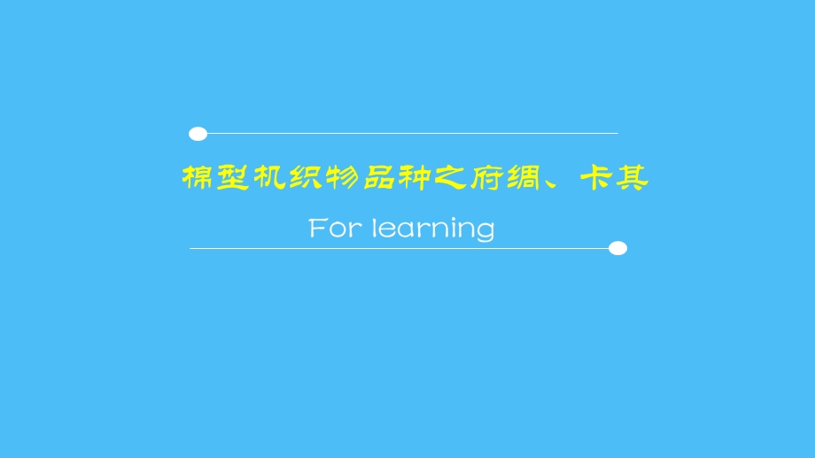 面料介绍：府绸、哔叽.ppt_第1页