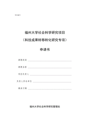 福州大学社会科学研究项目科技成果转移转化研究专项申请书.docx