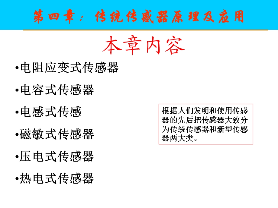 传统传感器原理及应用.ppt_第1页