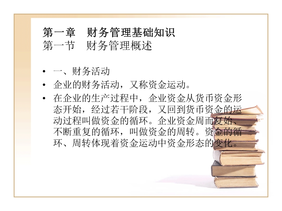 财务管理PPT教学课件.ppt_第2页