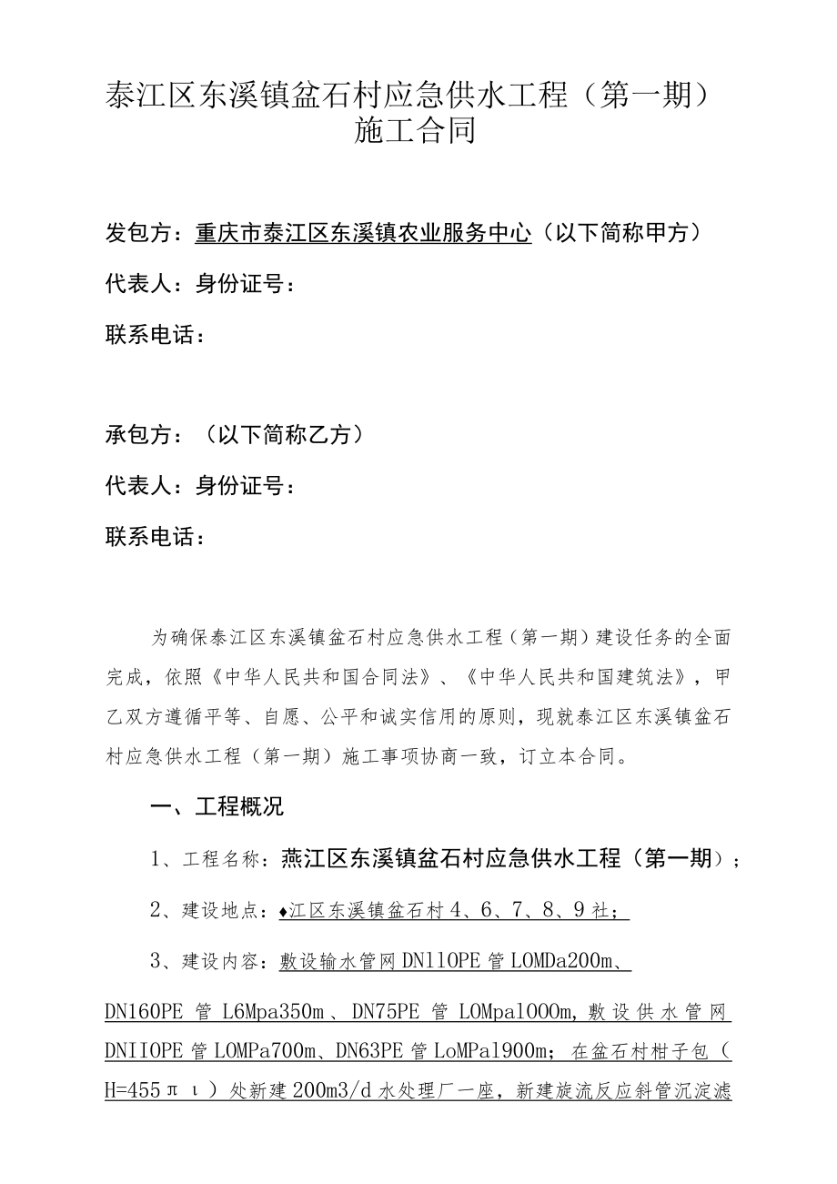 綦江区东溪镇盆石村应急供水工程第一期施工合同.docx_第1页