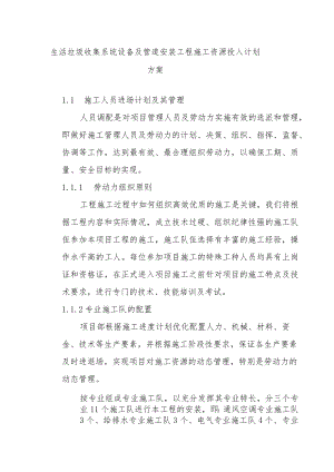 生活垃圾收集系统设备及管道安装工程施工资源投入计划方案.docx