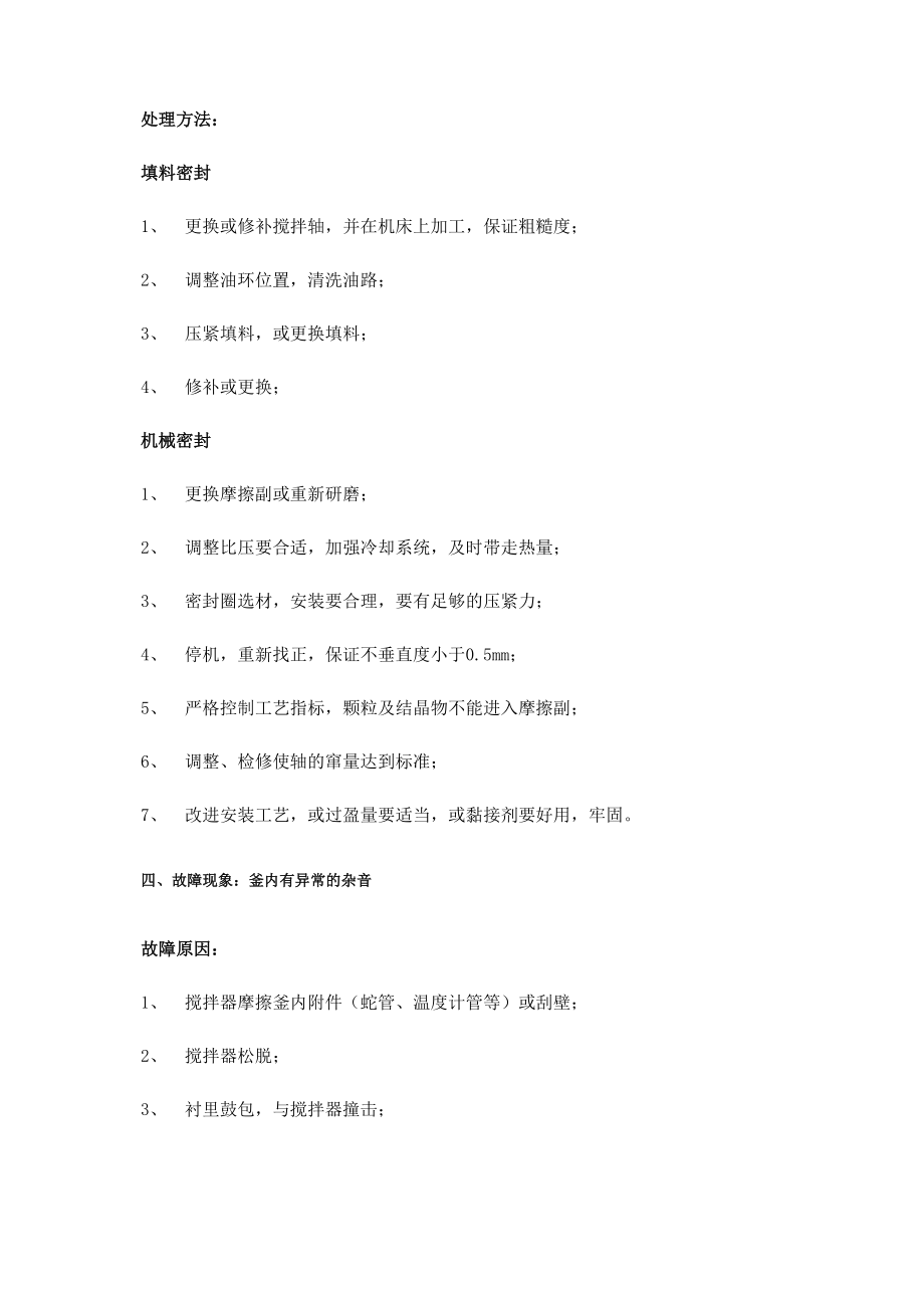 反应釜损坏时一般的维修方法,超实用哦!.docx_第3页