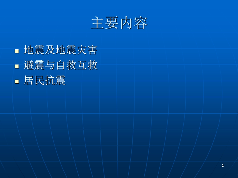 防震减灾知识讲座(董超).ppt_第2页