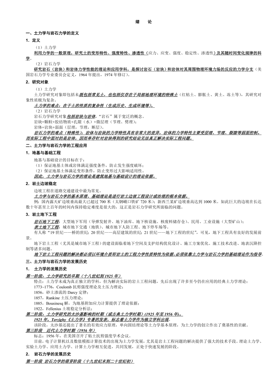 岩石力学与土力学讲义.doc_第1页