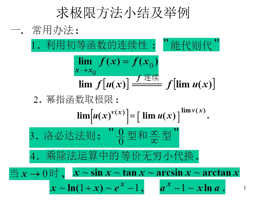 高等数学求极限方法小结及举例.ppt_第1页