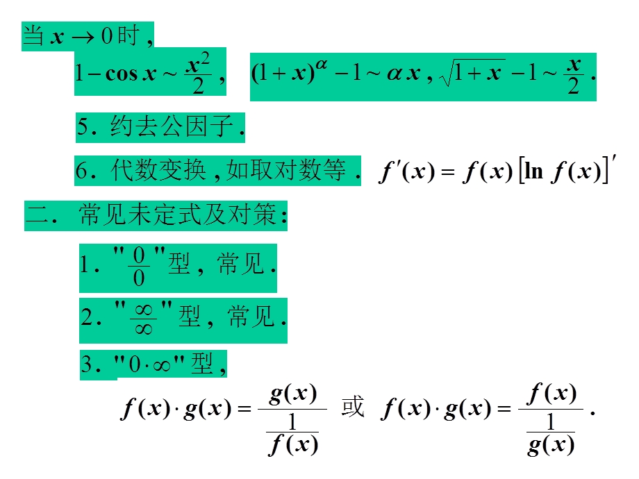 高等数学求极限方法小结及举例.ppt_第2页