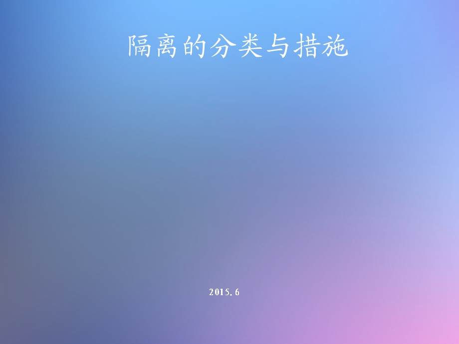 隔离的分类与措.ppt_第1页