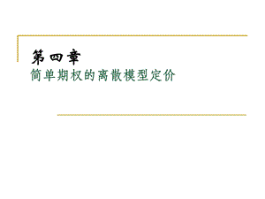 简单期权的离散模型定价.ppt