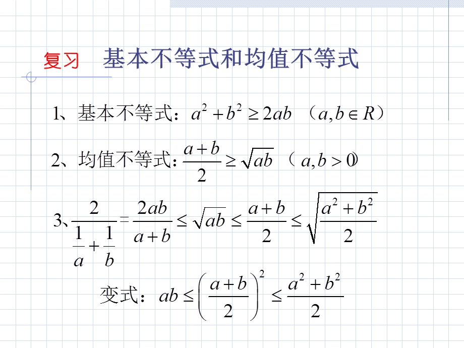 高三数学一轮复习课件-基本不等式.ppt_第2页