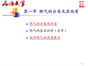 城市燃气课件 第一章 燃气的分类及其性质.ppt