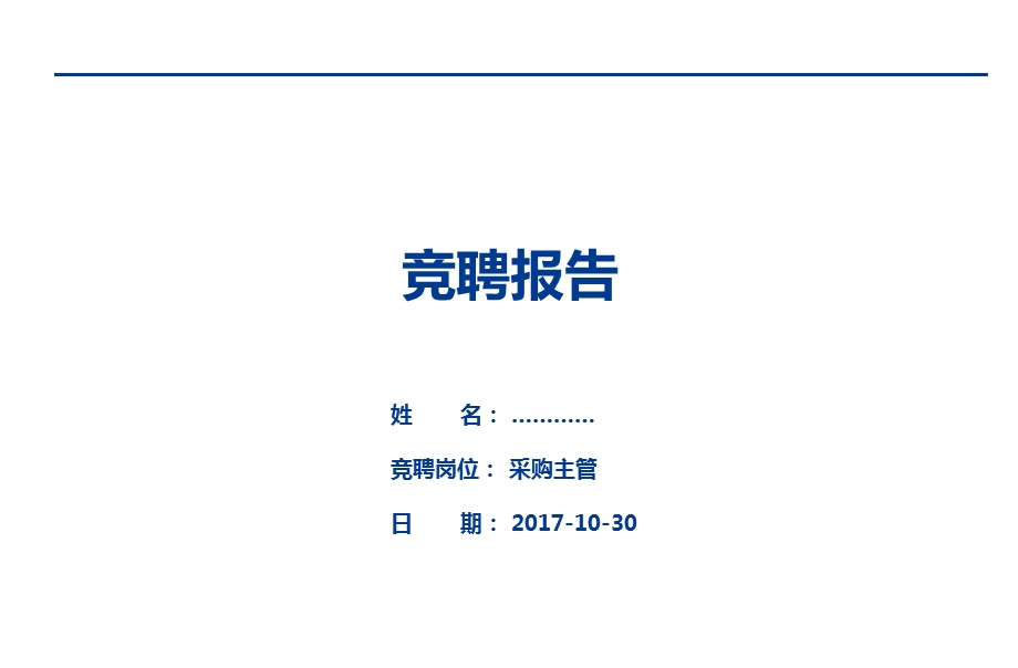 采购主管竞聘报告.ppt_第1页