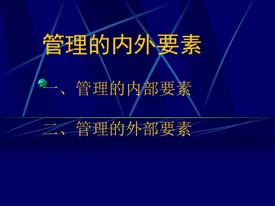 管理的内外要素.ppt_第1页