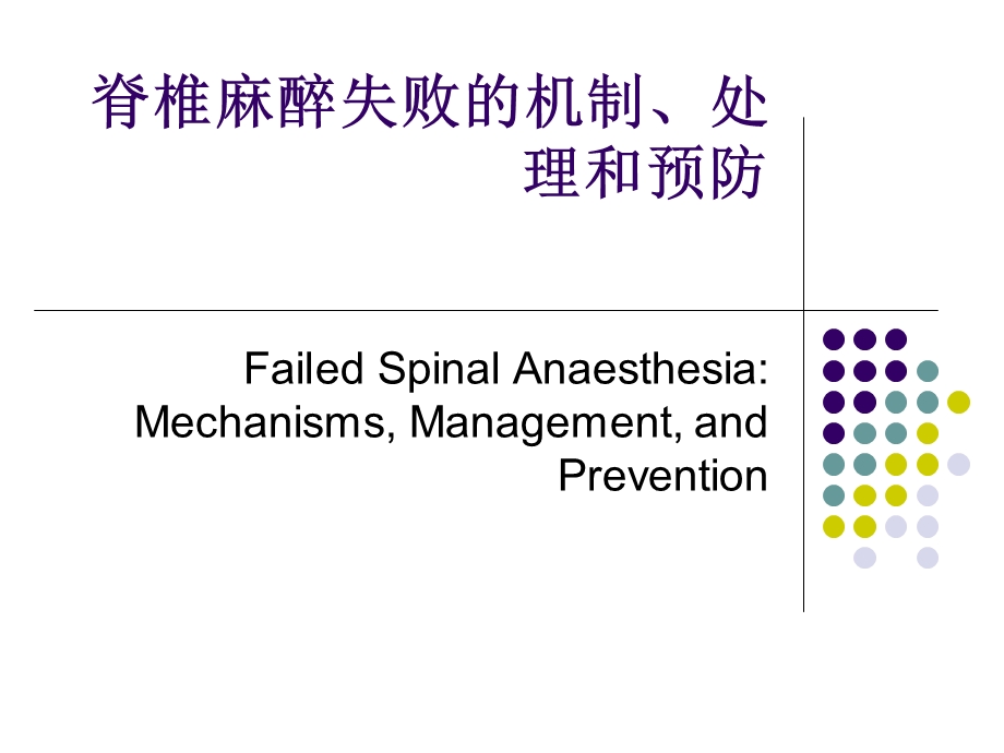 脊椎麻醉失败的机制、处理和预防.ppt_第1页