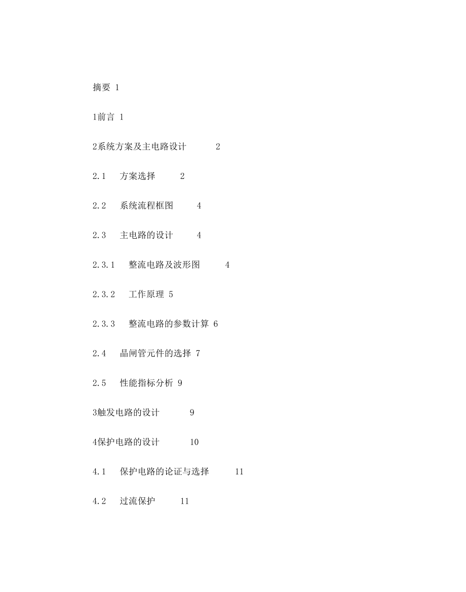 单相全控桥式晶闸管整流电路的设计.docx_第1页