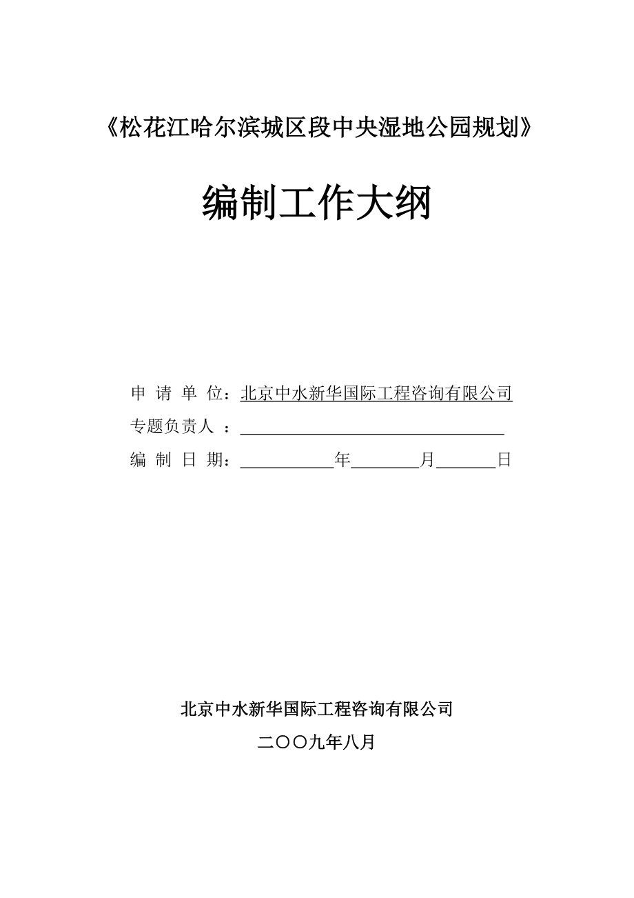 松花江哈尔滨城区段中央湿地公园规划.doc_第1页