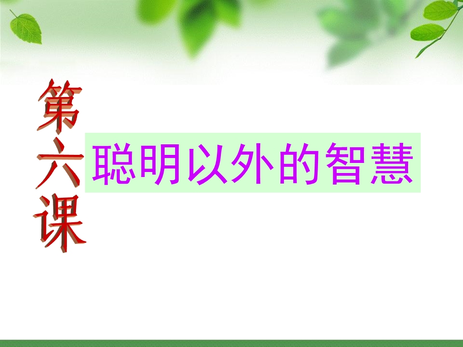 聪明意外的智慧.ppt_第2页