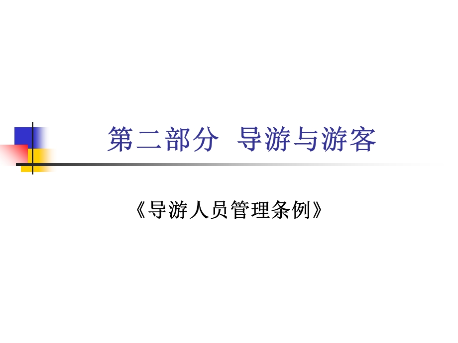 部分导游与游客.ppt_第1页