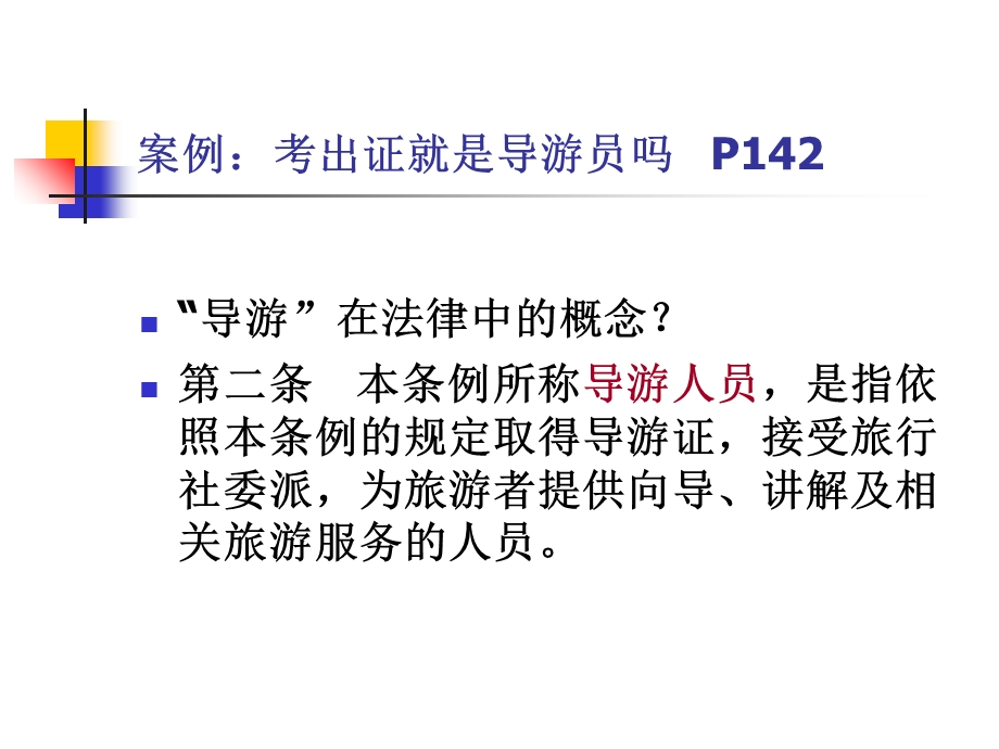 部分导游与游客.ppt_第2页