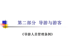 部分导游与游客.ppt