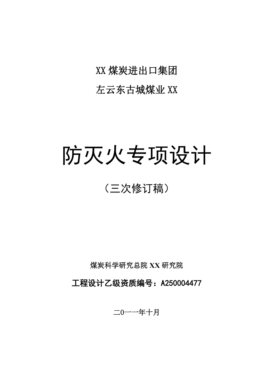 山煤集团东古城矿防灭火方案设计(修改)1024.doc_第1页