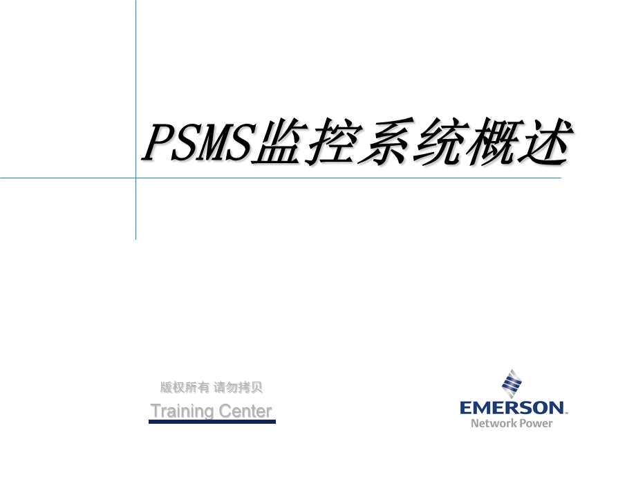 艾默生动环监控高级培训.ppt_第1页