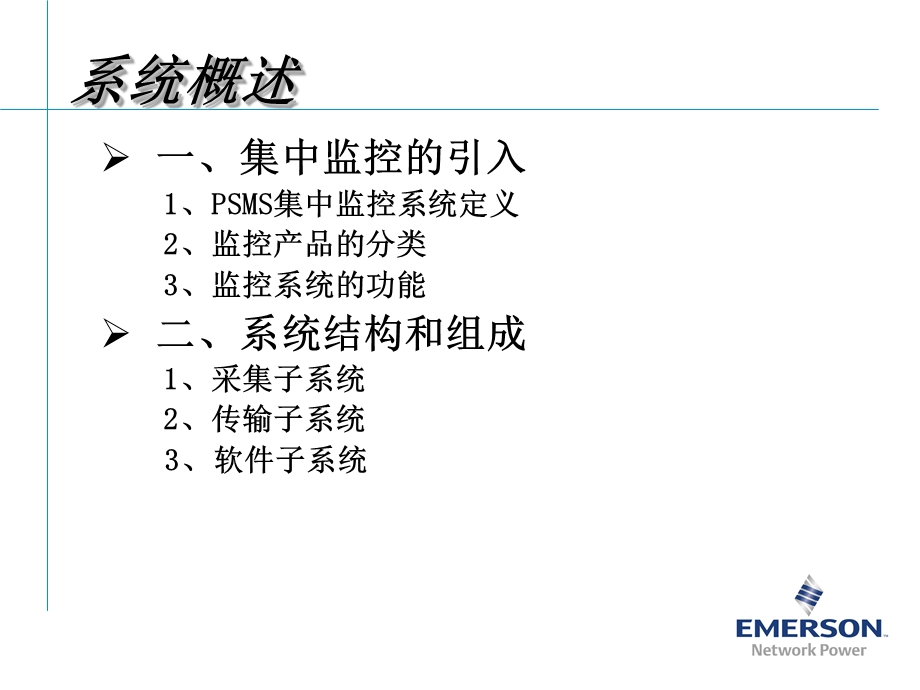 艾默生动环监控高级培训.ppt_第2页