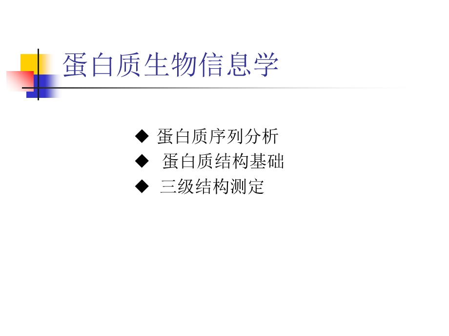 蛋白质生物信息学.ppt_第2页