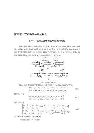 第四章双自由度体系的振动1.doc