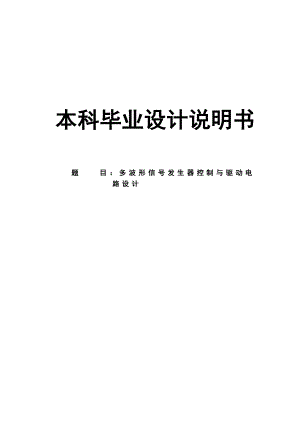 多波形信号发生器控制与驱动电路设计.doc