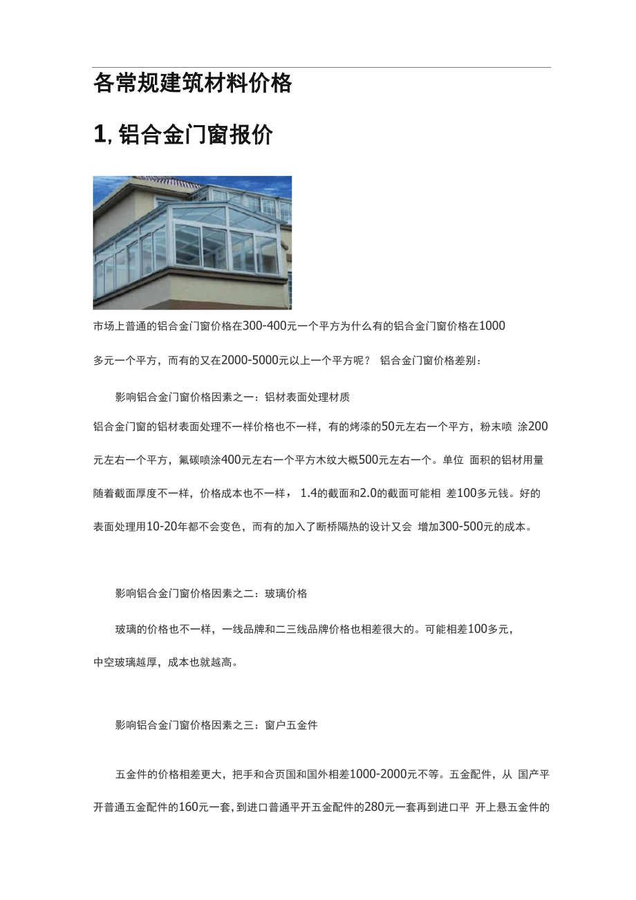 各常规建筑材料价格.docx_第1页