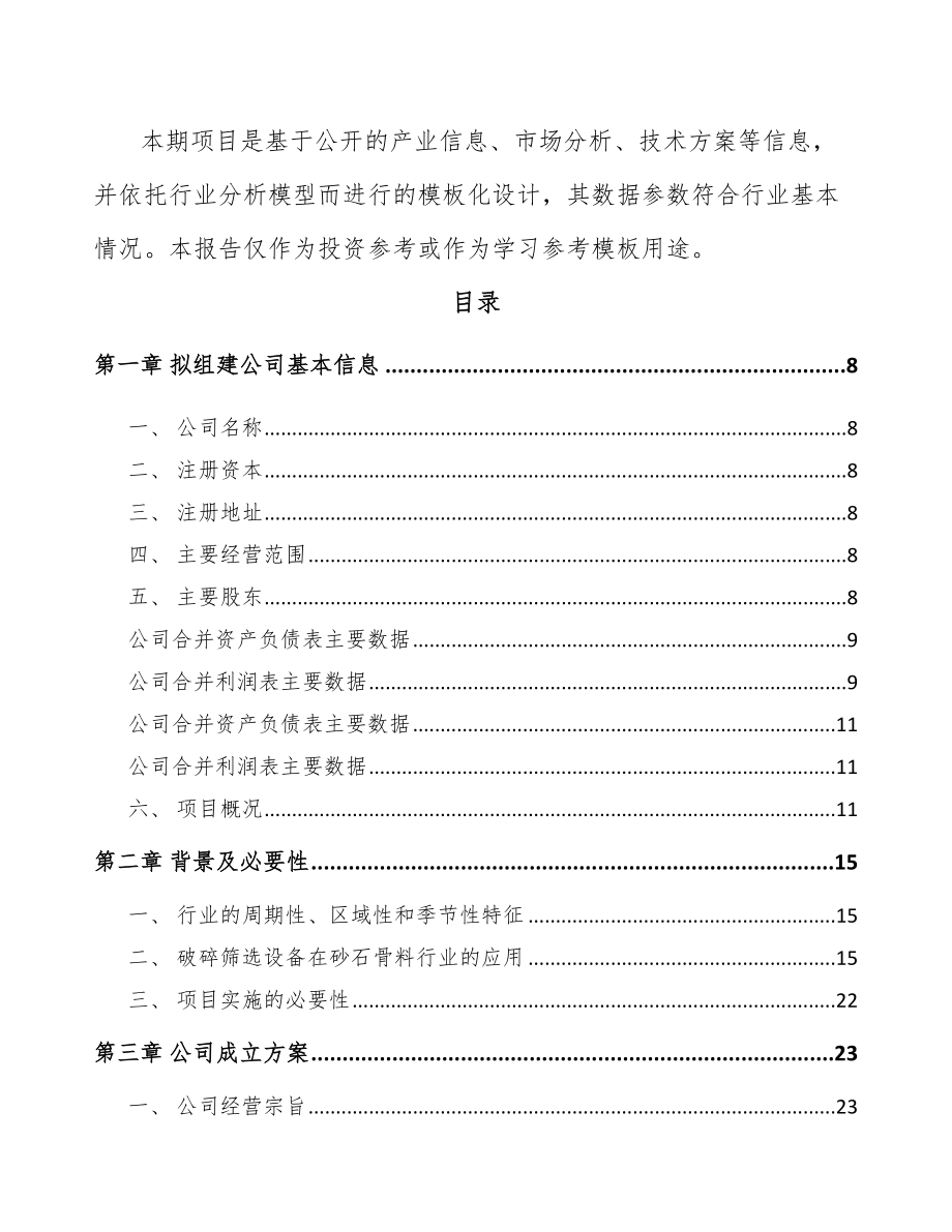 山西关于成立筛选成套设备公司可行性研究报告.docx_第3页