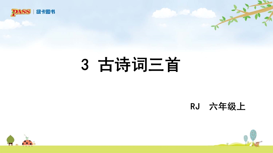 部编小学语文六年级(上册)第三课古诗词三首.ppt_第3页