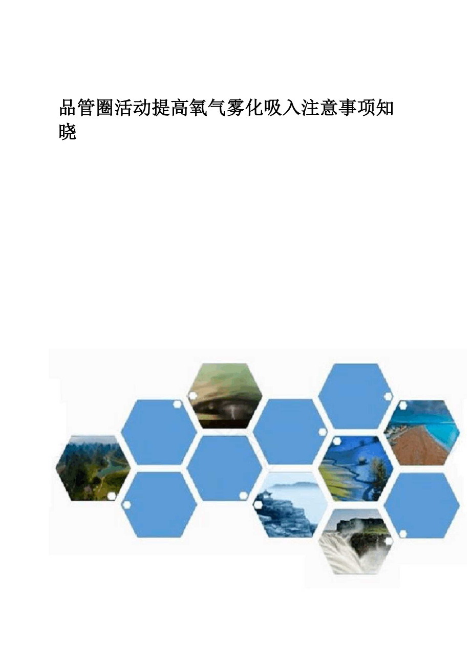 品管圈活动提高氧气雾化吸入注意事项知晓率.docx_第1页