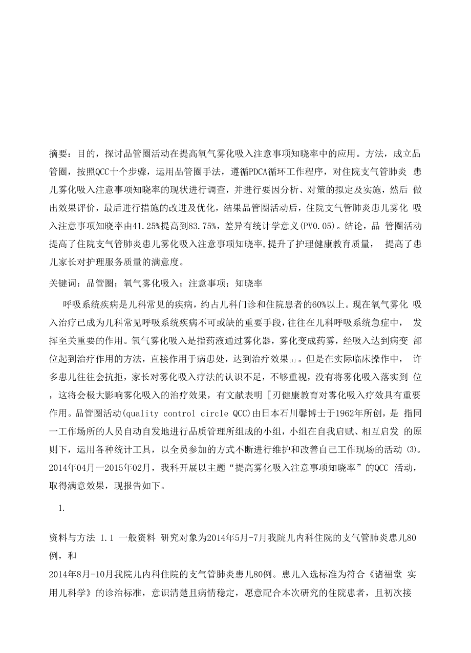 品管圈活动提高氧气雾化吸入注意事项知晓率.docx_第2页