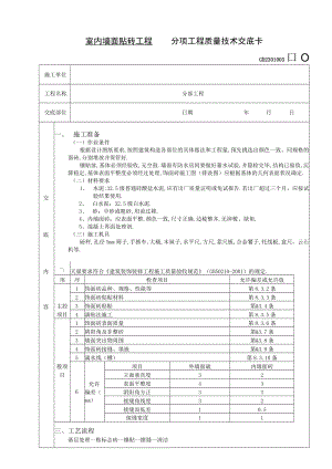 室内墙面贴砖工程技术交底工程文档范本.docx