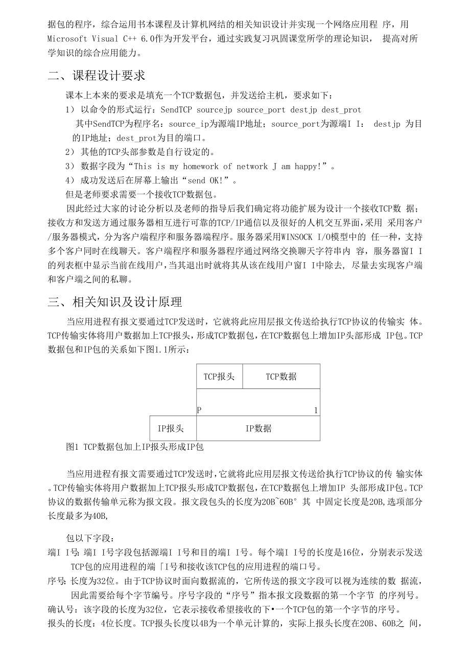 发送TCP数据包实验报告.docx_第2页