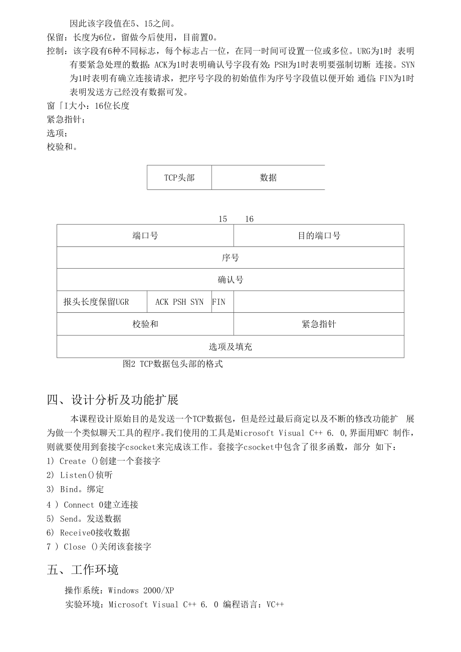 发送TCP数据包实验报告.docx_第3页