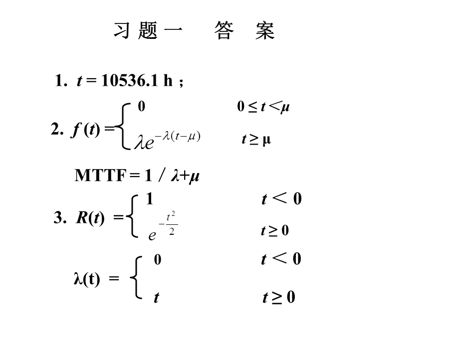 靠性工程基础习.ppt_第1页